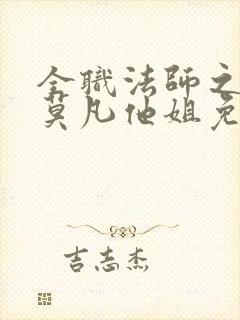 全职法师之我是莫凡他姐免费阅读