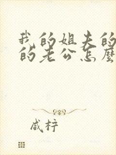 我的姐夫的妹妹的老公怎么称呼