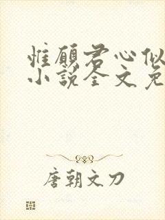 惟愿君心似我心小说全文免费阅读