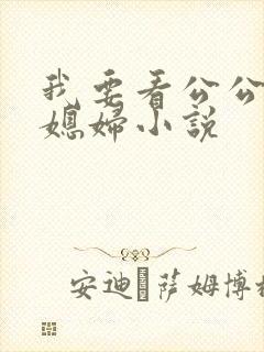 我要看公公操儿媳妇小说