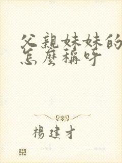 父亲妹妹的丈夫怎么称呼