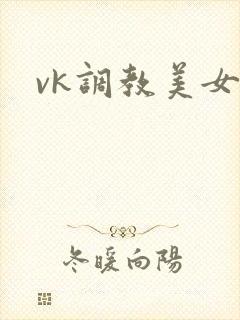 vk调教美女