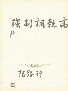 强制调教高hnp