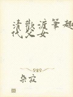 清欢渡笔趣阁年代父女