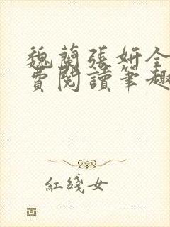 魏兰张妍全文免费阅读笔趣阁