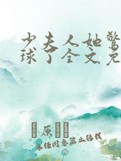 少夫人她惊艳全球了全文免费阅读