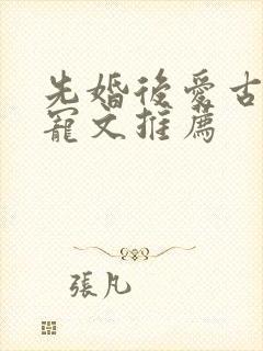 先婚后爱古言甜宠文推荐