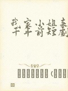 我家小姐来自一千年前短剧免费看