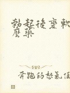 勃起后变软吃什么药