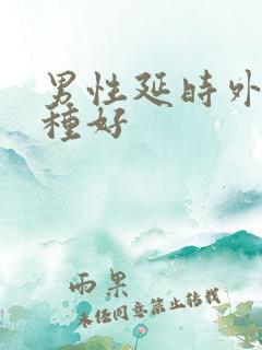 男性延时外用哪种好