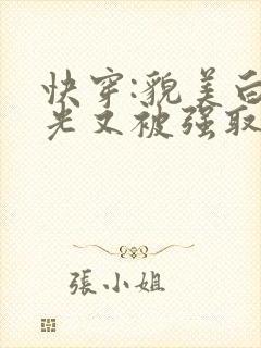 快穿:貌美白月光又被强取豪夺