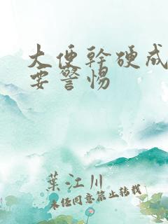 大便干硬成粒需要警惕