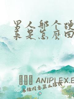 男人那个硬不起来是怎么回事