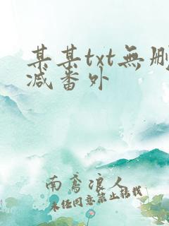 某某txt无删减番外
