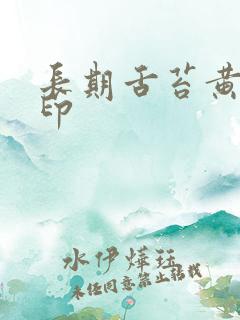 长期舌苔黄有齿印