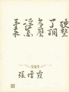 手淫多了硬不起来怎么调整