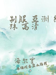 制服 亚洲 丝袜 高清