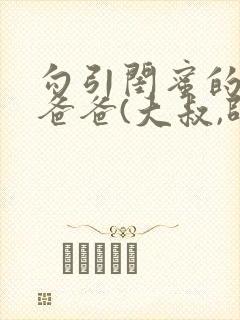 勾引闺蜜的高冷爸爸(大叔,师生