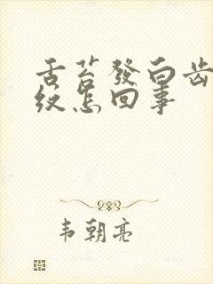 舌苔发白齿痕裂纹怎回事