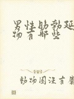 男性助勃延时药物有哪些