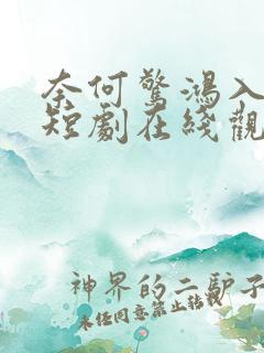 奈何惊鸿入我心短剧在线观看全集