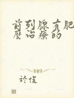 前列腺有肥大怎么治疗的