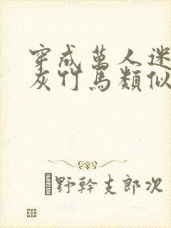 穿成万人迷的炮灰竹马类似小说