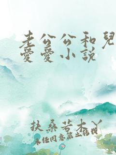老公公和儿媳妇爱爱小说