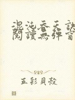 混沌吞天诀免费阅读无弹窗