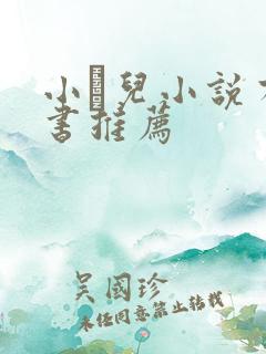 小苮儿小说有声书推荐