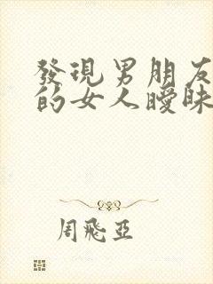 发现男朋友跟别的女人暧昧怎么办