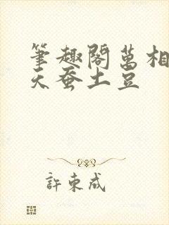 笔趣阁万相之王天蚕土豆