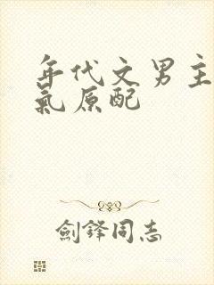 年代文男主的娇气原配