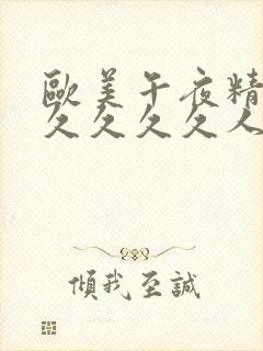 欧美午夜精品久久久久久人妖懂色