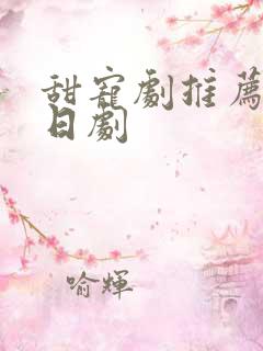 甜宠剧推荐巨甜日剧