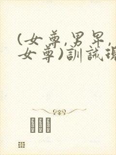 (女尊,男卑,女尊)训诫现代