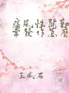 痛风性关节炎经常发作怎么办