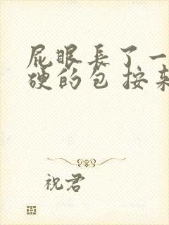 屁眼长了一个硬硬的包 按来疼