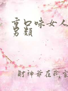 重口味女人变态另类