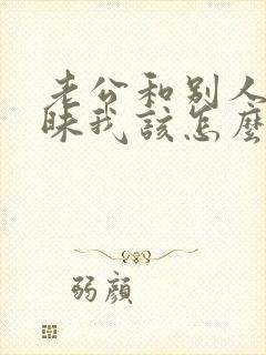 老公和别人聊暧昧我该怎么办