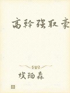 高干强取豪夺文