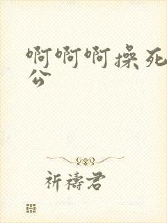 啊啊啊操死我老公