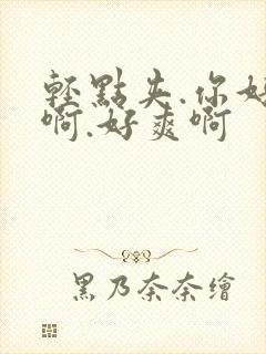 轻点夹.你好紧啊.好爽啊