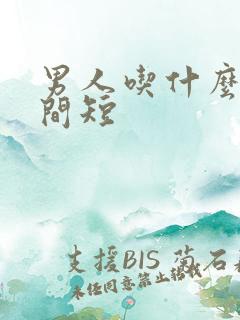 男人吃什么药时间短