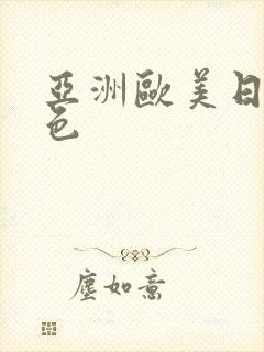 亚洲欧美日韩乱色