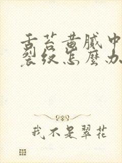 舌苔黄腻中间有裂纹怎么办