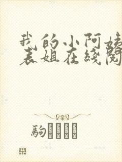 我的小阿姨和小表姐在线阅读