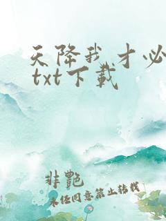 天降我才必有用 txt下载