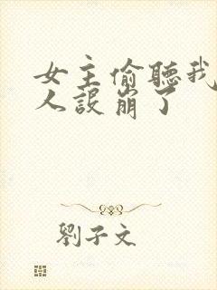 女主偷听我心声人设崩了