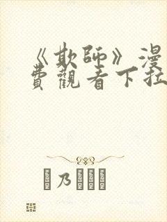 《欺师》漫画免费观看下拉式漫画